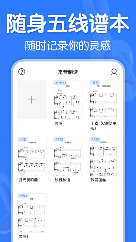 来音制谱最新版图1