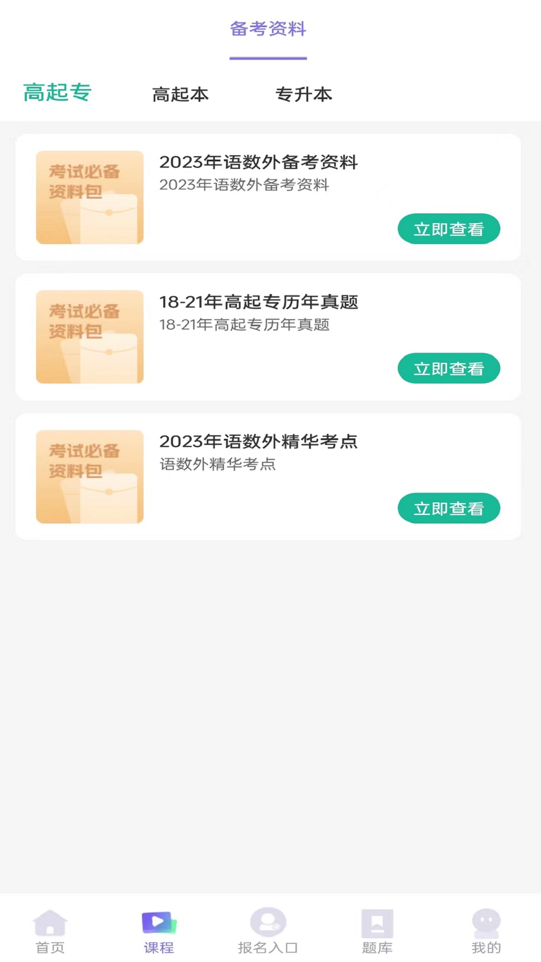 成人高考网校手机正版图4