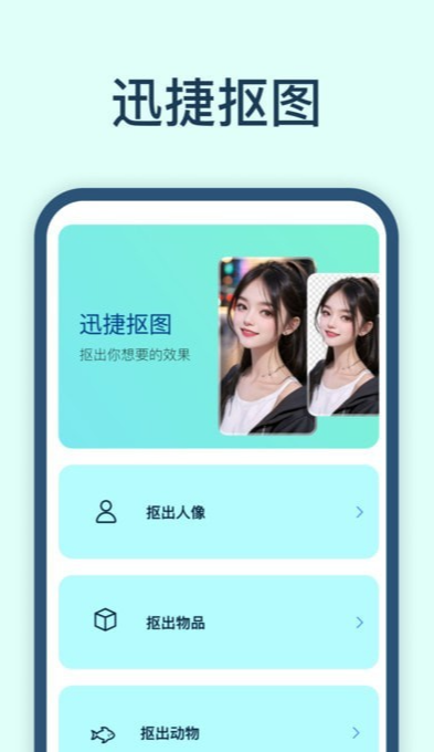 迅捷抠图图3