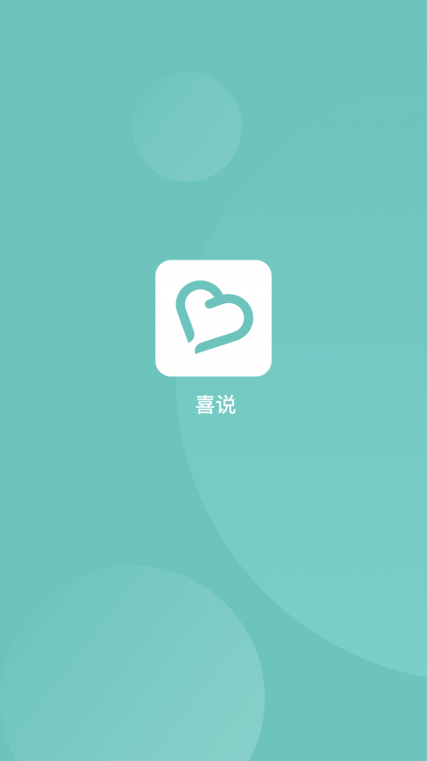 喜说免费版图3