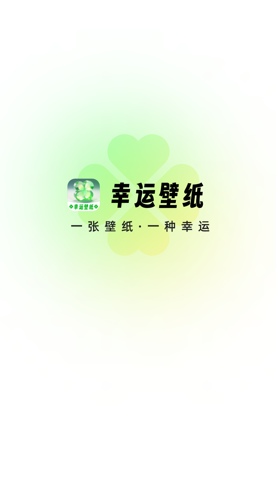 幸运壁纸图2