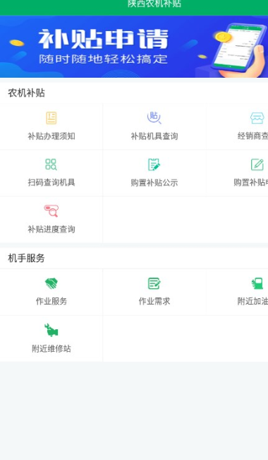 陕西农机补贴手机版