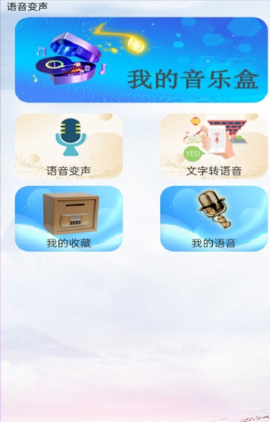 特效变音师安卓官方版图2