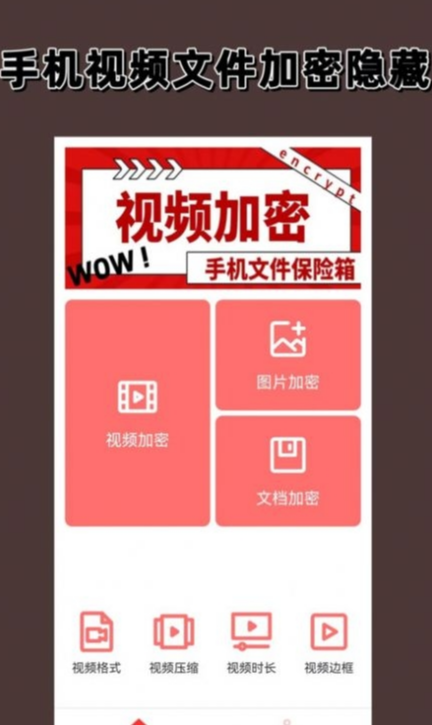 视频加密相册