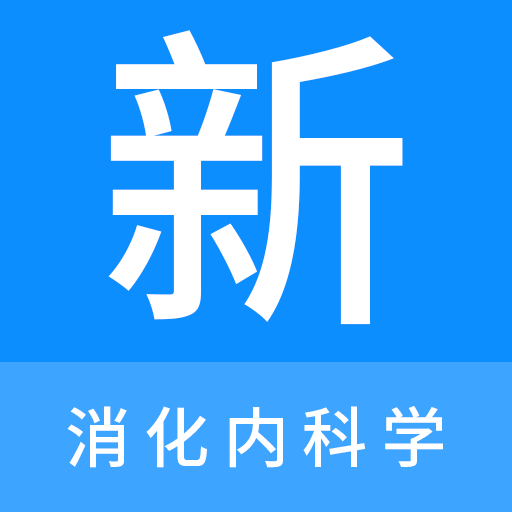 消化内科学新题库手机版