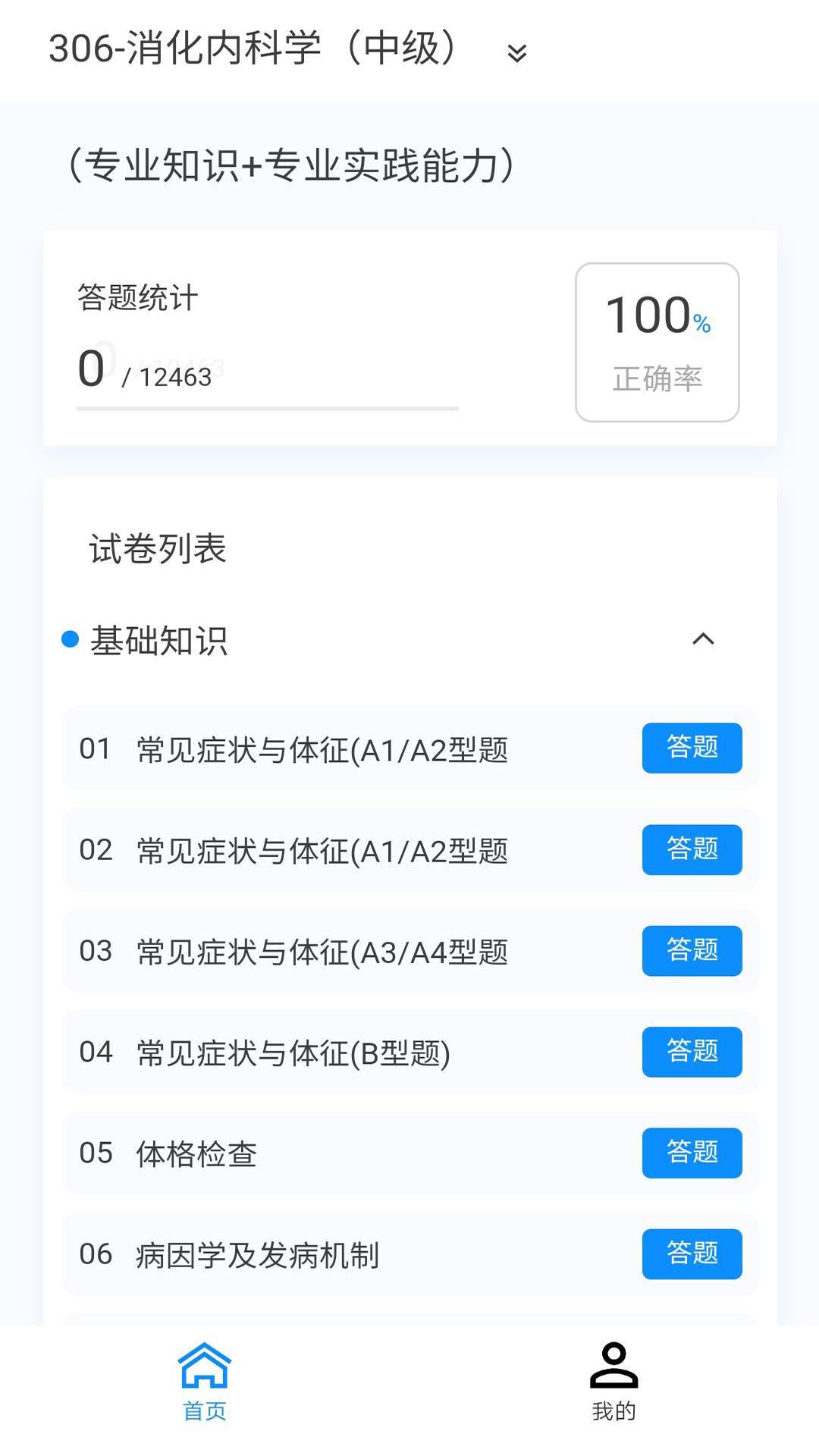 消化内科学新题库手机版图3