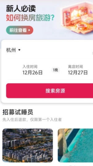 换房旅游官方版图3