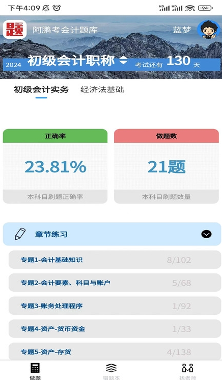 阿鹏考会计题库手机最新版图4