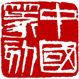中国篆刻直装版