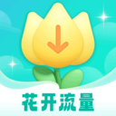 花开流量官方最新版