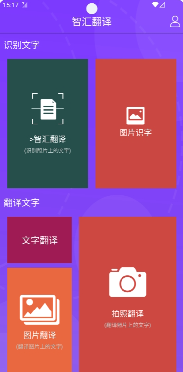 智汇翻译官方正版图1