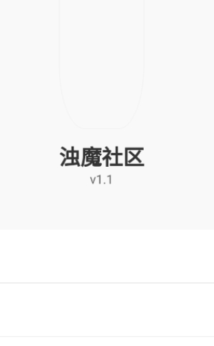 浊魔社区安卓直装版图2