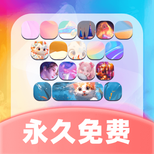 主题键盘皮肤手机最新版 V1.0.9