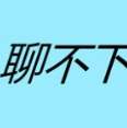 聊不下去了 V1.5