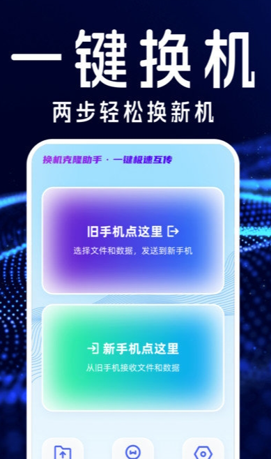 搬家互传换机宝手机正版图1