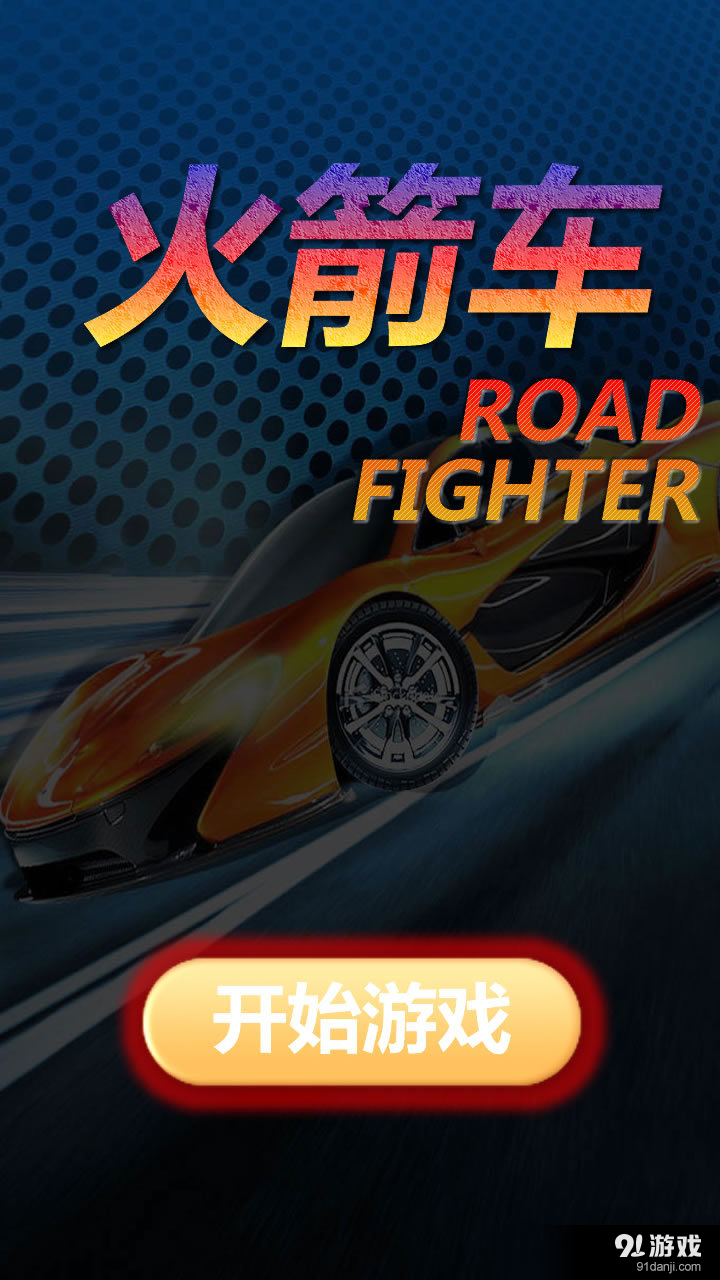 火箭车手机版