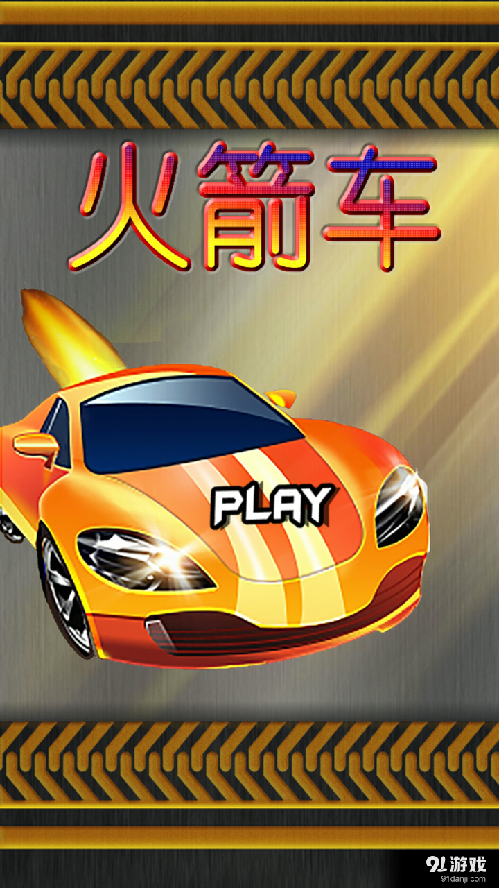 火箭车手机版
