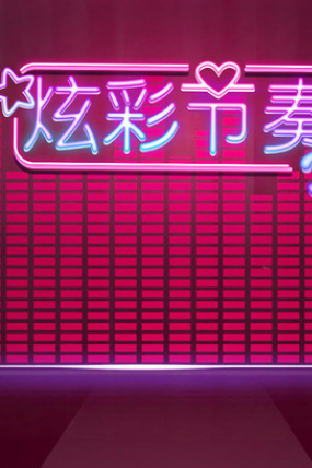 炫彩节奏3D免费版图2