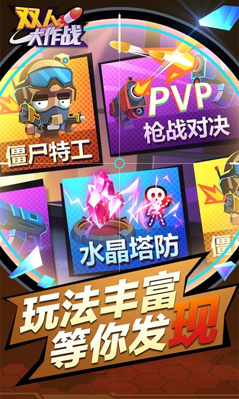 双人大作战游戏官方版图5