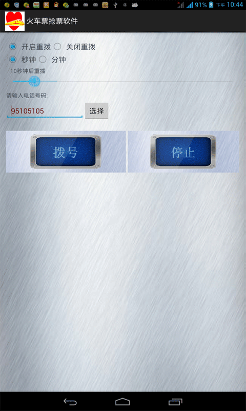 火车票抢票软件免费版图1