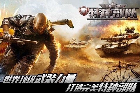 新特种部队图1