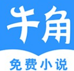 牛角免费小说