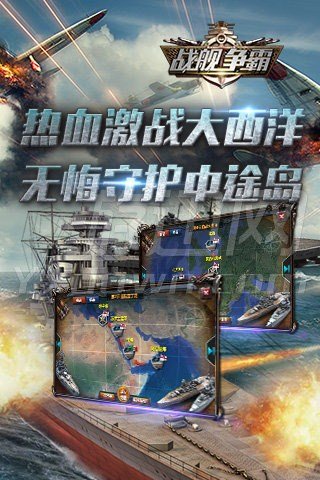 战舰争霸