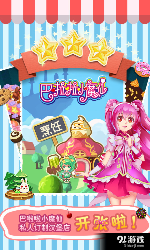 巴啦啦小魔仙飘香汉堡最新版图2