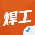 焊工考试聚题库官方最新版