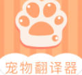 爱宠物翻译