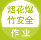 烟花爆竹安全作业题库 V1.2.7