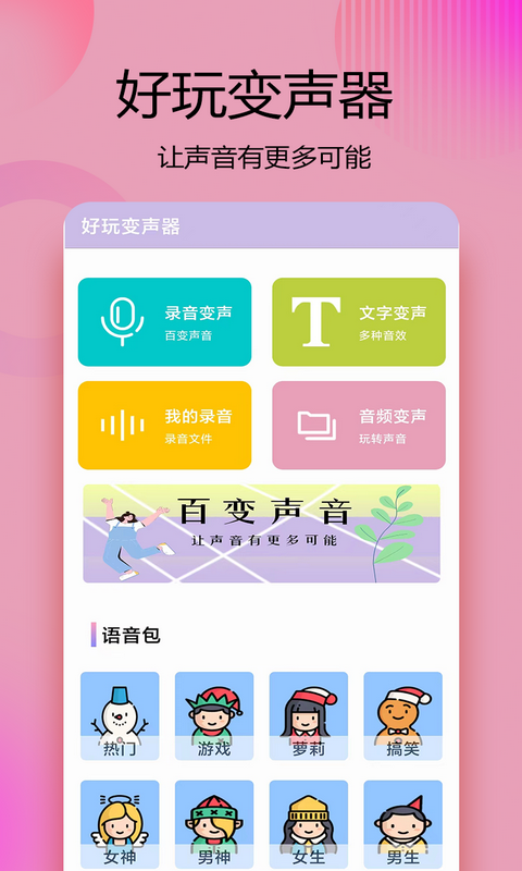 变声器语音精灵最新版(1)
