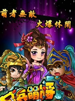 呆兵萌将免费版(2)