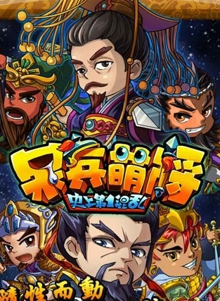 呆兵萌将免费版(1)