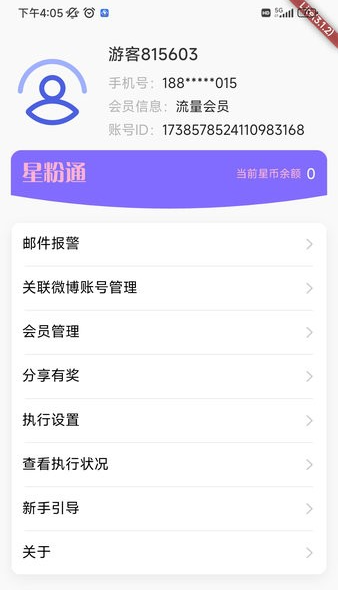 星粉通手机免费版图3
