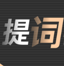 爱提词器安卓免费版