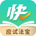 快提分原版