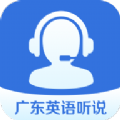 广东英语听说最新版