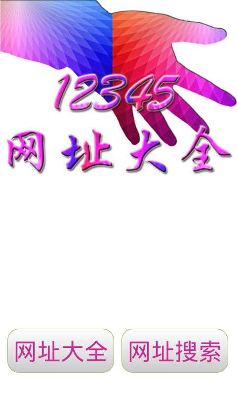 12345网址大全直装版图1