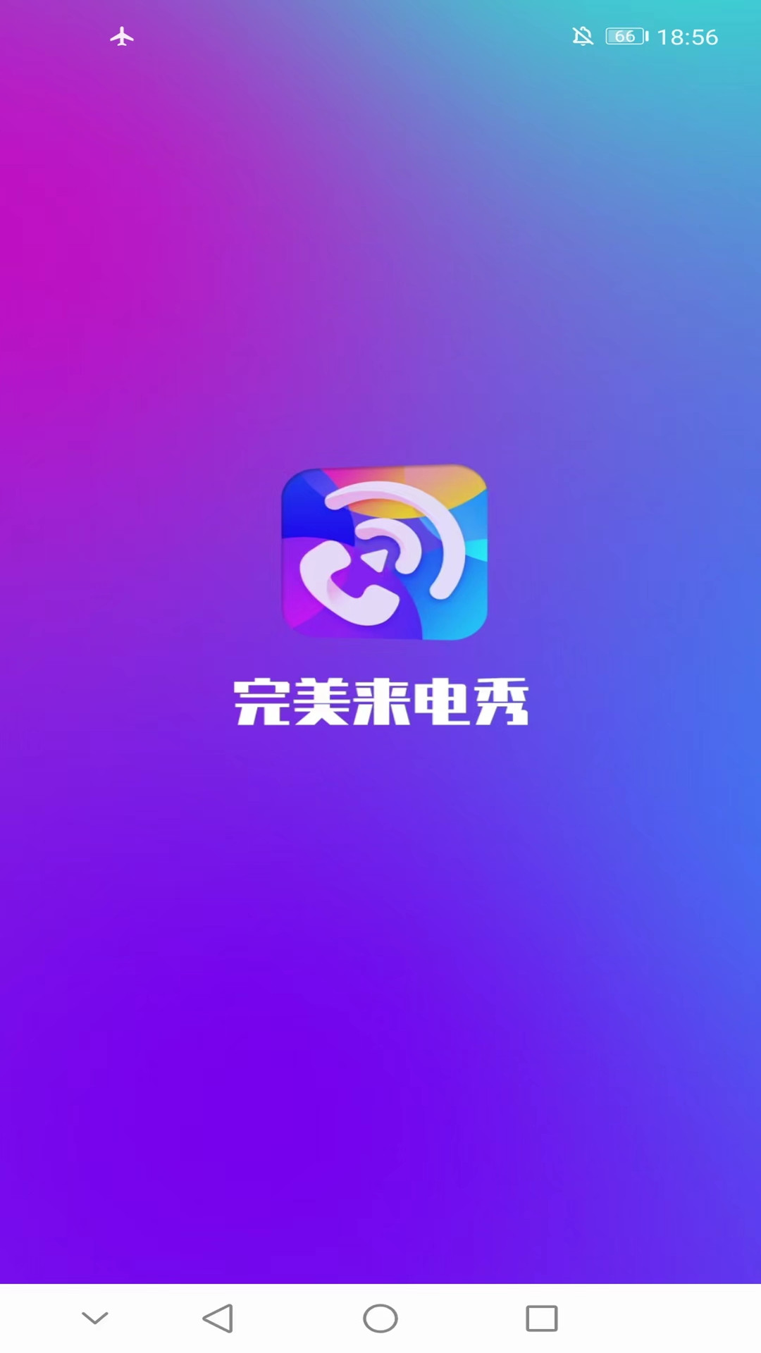 完美来电秀截图3