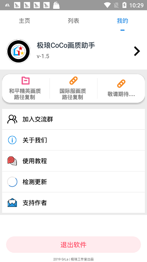 极琅CoCo画质助手安卓直装版