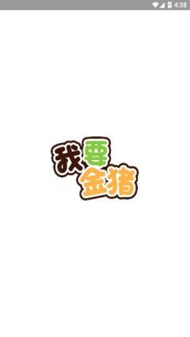 金猪盒子官方版图2
