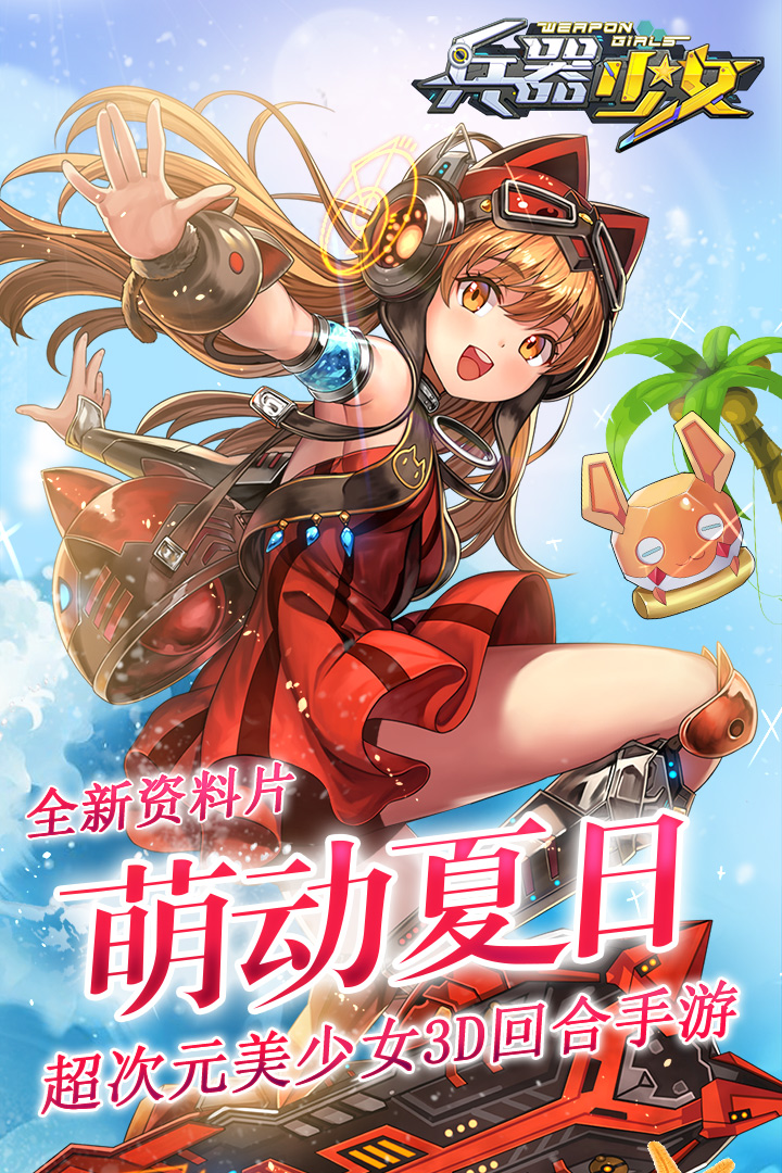 兵器少女手游免费版(1)