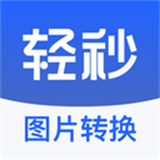 轻秒图片转换器原版