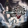 弈仙牌免费版