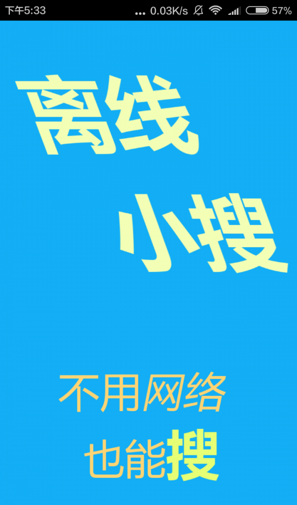离线小搜图3