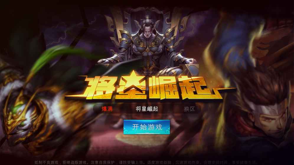 将星崛起3