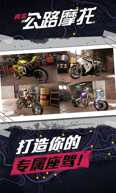 真实公路摩托通用版图4