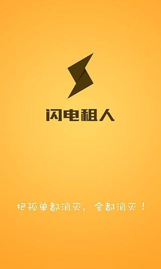 闪电租人安卓官方版图2