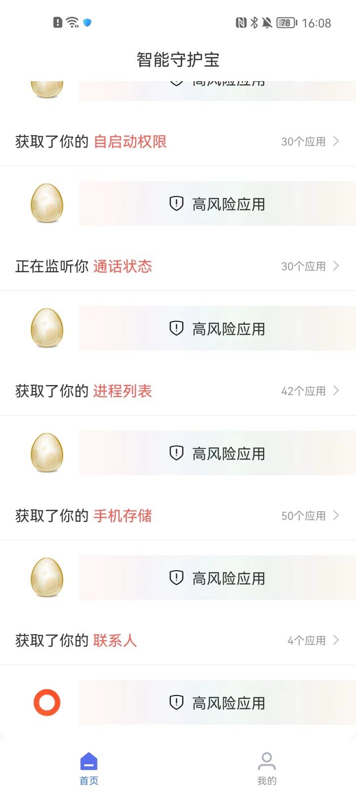 智能守护宝免费版图2